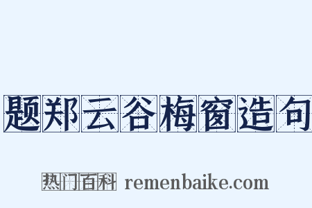 题郑云谷梅窗造句是什么意思的图片